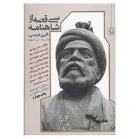 کتاب سی قصه از شاهنامه اثر ابوالقاسم فردوسی