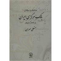 کتاب هدف ها و سیاست های بانک مرکزی ایران اثر حسنعلی مهران