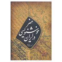 کتاب هنر خوشنویسی در ایران اثر فرزان کرمانی نژاد