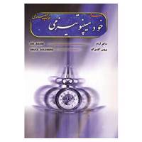 کتاب اسرار خودهیپنوتیزمی اثر بروس گلدبرگ