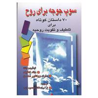 کتاب سوپ جوجه برای روح 2 اثر جک کانفیلد،مارک ویکتورهانسن