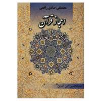 کتاب اعجاز قرآن و بلاغت محمد اثر مصطفی صادق رافعی