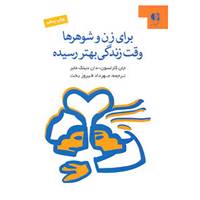 کتاب برای زن و شوهرها وقت زندگی بهتر رسیده اثر جان کارلسون،دان دینک مایر