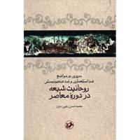 کتاب مروری بر مواضع ضد استعماری و ضد صهیونیستی روحانیت شیعه در دوره معاصر اثر محمدحسن رجبی