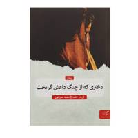 کتاب دختری که از چنگ داعش گریخت اثر فریدا خلف