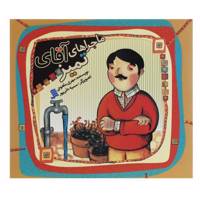کتاب ماجراهای آقای تمیز اثر مهری ماهوتی