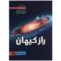 کتاب راز کیهان اثر هاینتس آر پاگلز