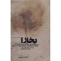 کتاب بخارا، دستاورد قرون وسطی اثر ریچارد نلسون فرای
