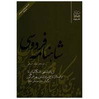 کتاب شاهنامه فردوسی از پادشاهی اشکانیان تا داستان تاج برداشتن بهرام گور اثر سید علی شاهری - جلد سیزدهم