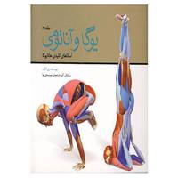 کتاب یوگا و آناتومی 2 اثر ری لانگ