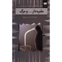 کتاب مقبره دار ... و مرگ اثر فرانتس کافکا