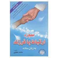 کتاب معجزه ارتباط با فرزند به زبان ساده،همراه با دی وی دی اثر محمد یعقوبی