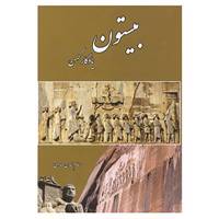 کتاب بیستون اثر حسام الدین مهدوی
