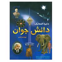 کتاب دایره المعارف دانش جوان اثر سودابه مبشر