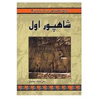 کتاب تاریخ شاهنشاهی بزرگ ساسانی 2 اثر علی سماک محمدی