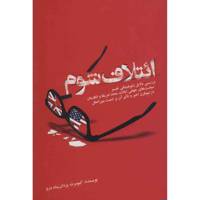 کتاب ائتلاف شوم اثر کیومرث یزدان پناه درو