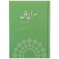 کتاب سراج وحی تقریری مختصر از مباحث درس استاد اثر سعید لاهوتی