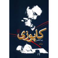 کتاب کاپوزی اثر رضا کاظمی