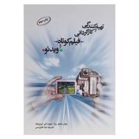 کتاب تهیه کنندگی و کارگردانی فیلم کوتاه و ویدئو اثر پیتر دبلیو ریا