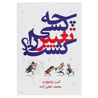 کتاب چه کسی تغییر را کشت؟ اثر کن بلانچارد
