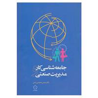 کتاب جامعه شناسی کار و مدیریت صنعتی اثر عباس محمدی اصل