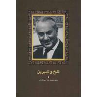 کتاب تلخ و شیرین اثر محمدعلی جمالزاده