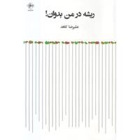 کتاب ریشه در من بدوان اثر علی رضا کاهد