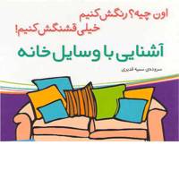 کتاب آشنایی با وسایل خانه اثر سمیه قدیری