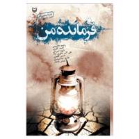 کتاب فرمانده من اثر جمعی از نویسندگان