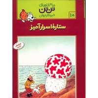 کتاب ستاره اسرار‌ آمیز، ماجرا‌های تن تن خبرنگار جوان 10 اثر هرژه