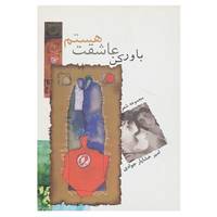 کتاب باور کن عاشقت هستم اثر امیرخشایار جوادی