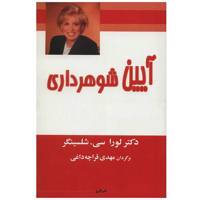 کتاب آیین شوهرداری اثر لورا سی. شلسینگر