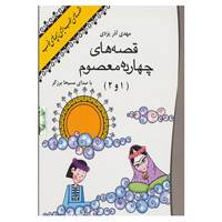 کتاب کتاب سخنگو قصه های 14 معصوم 1 و 2 اثر مهدی آذر یزدی