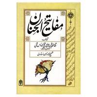 کتاب مفاتیح الجنان استاد ولی اثر عباس قمی