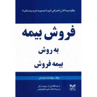 کتاب فروش بیمه به روش بیمه فروش اثر جهانشاه محرابیان