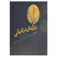 کتاب روزنه ای در تاریکی اثر فرشته ارژنگی