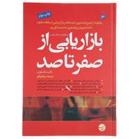 کتاب بازاریابی از صفر تا صد اثر دان سکستون