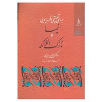 کتاب نیما و نازک الملائکه اثر حسین سیدی