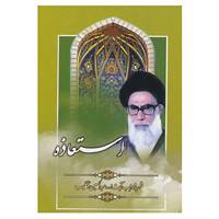 کتاب استعاذه اثر عبدالحسین دستغیب