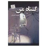 کتاب گناه من اثر مهری اصغریان