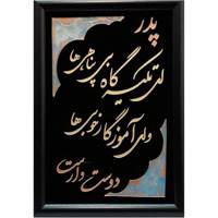 تابلو نقاشی روی شیشه فروغ مدل پدر کد 25