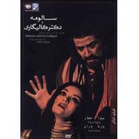 فیلم تئاتر سالومه و دکتر کالیگاری اثر امین اصلانی Salome And Dr Caligari by Amin Aslani Recorded Theatre