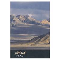کتاب بی راوی اثر رفیع جنید