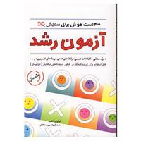کتاب آزمون رشد اثر محمدتقی زاد،پرویز جلالیان