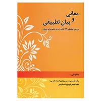 کتاب معانی و بیان تطبیقی اثر رضا قاسمی
