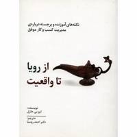 کتاب از رویا تا واقعیت اثر لیو بی. هلزل