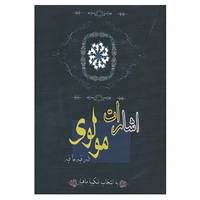 کتاب اشارات مولوی در فیه ما فیه اثر مولانا جلال الدین محمد بلخی(مولوی)