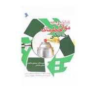 کتاب مدیریت مواد خطرناک خانگی اثر محمدولی بالاوندی