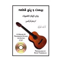 کتاب بیست و پنج قطعه برای گیتار کلاسیک اثر متئو کارکاسی 25Melodic And Progresive Studies For Guitar: Op. 60