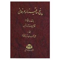 کتاب پنج ساقینامه عرفانی اثر غلامحسین رضانژاد